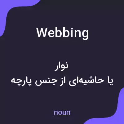 معنی webbing به فارسی معنی webbing به فارسی