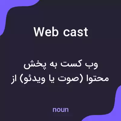 معنی webcast به فارسی معنی webcast به فارسی