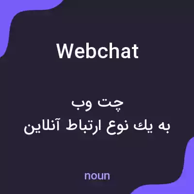 معنی web chat به فارسی معنی web chat به فارسی