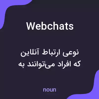 معنی webchats به فارسی معنی webchats به فارسی