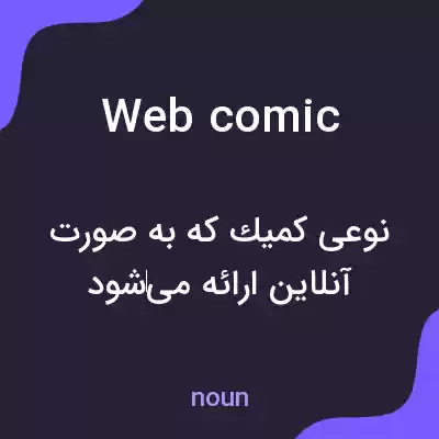 معنی webcomic به فارسی معنی webcomic به فارسی