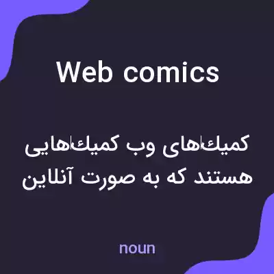 معنی web comics به فارسی معنی web comics به فارسی