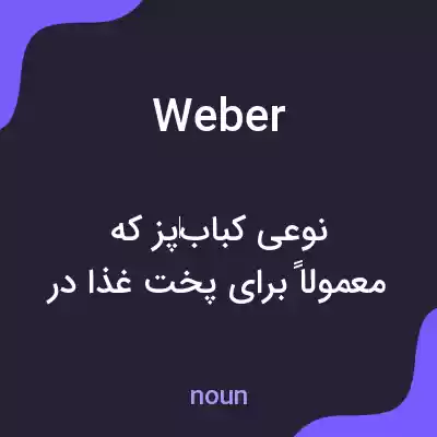 معنی weber به فارسی معنی weber به فارسی