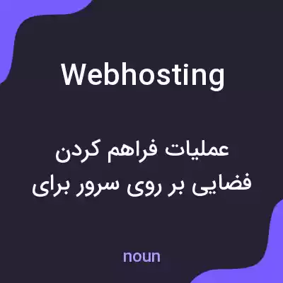 معنی web hosting به فارسی معنی web hosting به فارسی