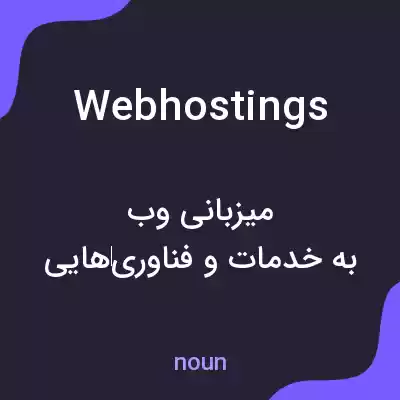 معنی webhostings به فارسی معنی webhostings به فارسی