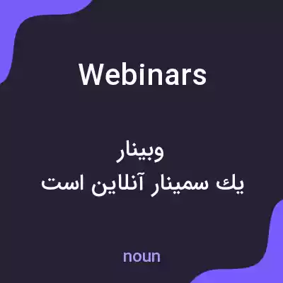معنی webinars به فارسی معنی webinars به فارسی