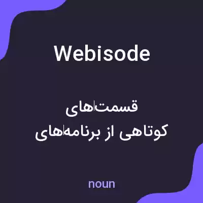 معنی webisode به فارسی معنی webisode به فارسی