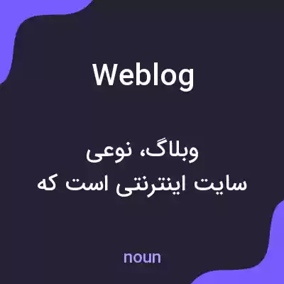 معنی weblog به فارسی معنی weblog به فارسی