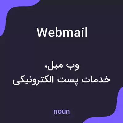 معنی webmail به فارسی معنی webmail به فارسی