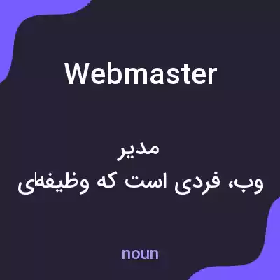 معنی webmaster به فارسی معنی webmaster به فارسی