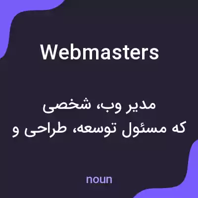 معنی webmasters به فارسی معنی webmasters به فارسی
