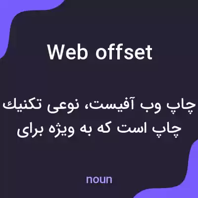 معنی web offset به فارسی معنی web offset به فارسی