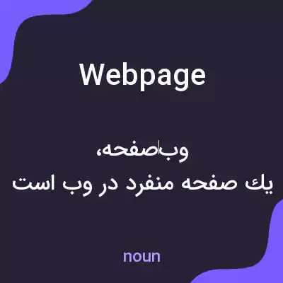 معنی web page به فارسی معنی web page به فارسی