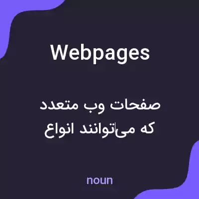 معنی web pages به فارسی معنی web pages به فارسی