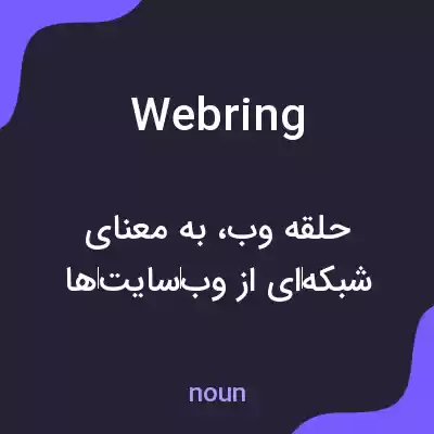 معنی web ring به فارسی معنی web ring به فارسی