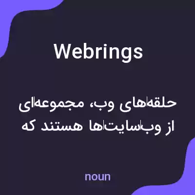 معنی web rings به فارسی معنی web rings به فارسی