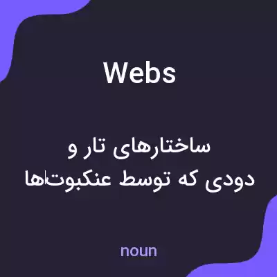 معنی webs به فارسی معنی webs به فارسی