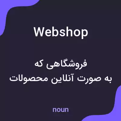 معنی web shop به فارسی معنی web shop به فارسی