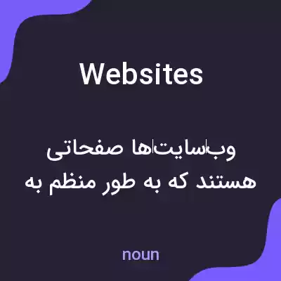 معنی websites به فارسی معنی websites به فارسی