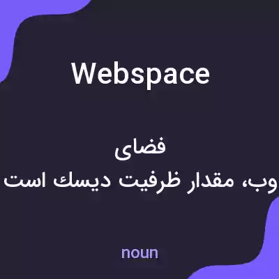 معنی webspace به فارسی معنی webspace به فارسی