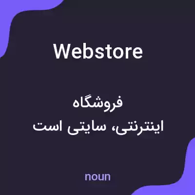 معنی web store به فارسی معنی web store به فارسی