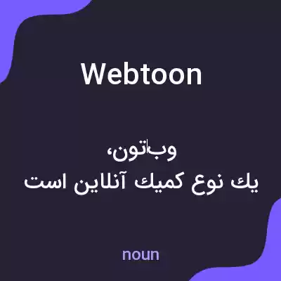 معنی webtoon به فارسی معنی webtoon به فارسی