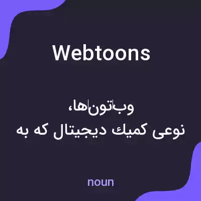 معنی webtoons به فارسی معنی webtoons به فارسی