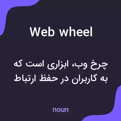 معنی web wheel به فارسی معنی web wheel به فارسی