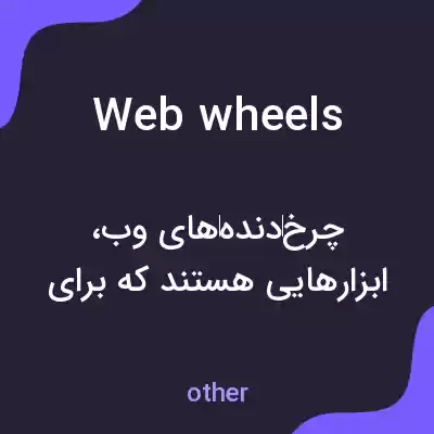 معنی web wheels به فارسی معنی web wheels به فارسی
