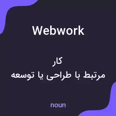 معنی webwork به فارسی معنی webwork به فارسی
