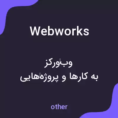 معنی webworks به فارسی معنی webworks به فارسی