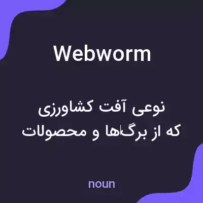 معنی webworm به فارسی معنی webworm به فارسی