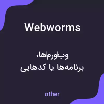 معنی webworms به فارسی معنی webworms به فارسی
