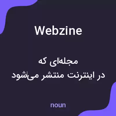 معنی webzine به فارسی معنی webzine به فارسی