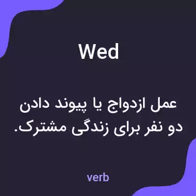 معنی wed به فارسی معنی wed به فارسی