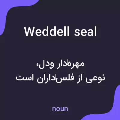 معنی weddell seal به فارسی معنی weddell seal به فارسی