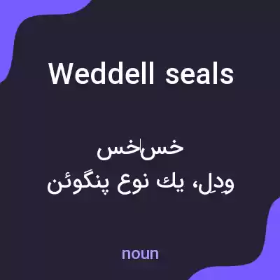 معنی weddell seals به فارسی معنی weddell seals به فارسی