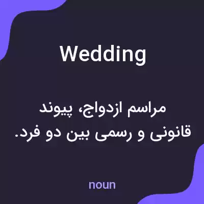 معنی wedding به فارسی معنی wedding به فارسی