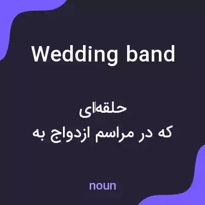 معنی wedding band به فارسی معنی wedding band به فارسی