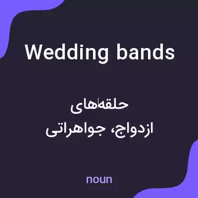 معنی wedding bands به فارسی معنی wedding bands به فارسی