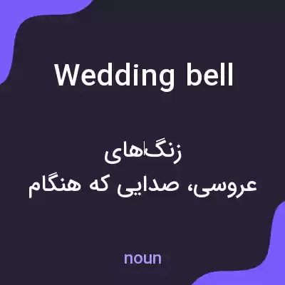 معنی wedding bell به فارسی معنی wedding bell به فارسی