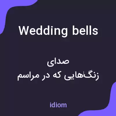معنی wedding bells به فارسی