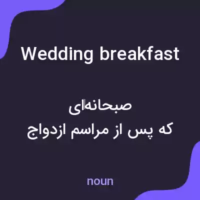 معنی wedding breakfast به فارسی معنی wedding breakfast به فارسی