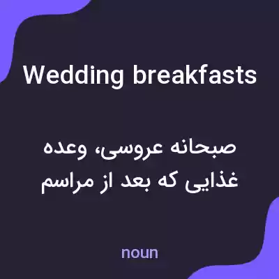 معنی wedding breakfasts به فارسی معنی wedding breakfasts به فارسی