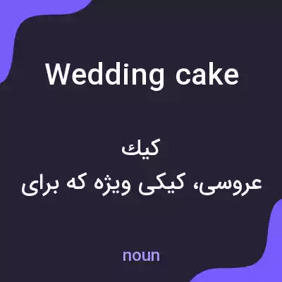 معنی wedding cake به فارسی معنی wedding cake به فارسی