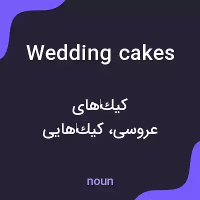 معنی wedding cakes به فارسی معنی wedding cakes به فارسی