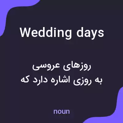 معنی wedding days به فارسی معنی wedding days به فارسی