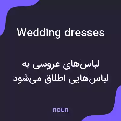 معنی wedding dresses به فارسی معنی wedding dresses به فارسی