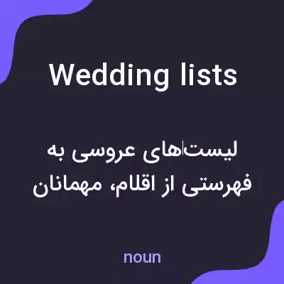 معنی wedding lists به فارسی معنی wedding lists به فارسی