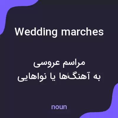 معنی wedding marches به فارسی معنی wedding marches به فارسی